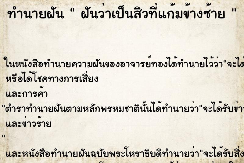 ทำนายฝันทำนายฝันฝันว่าเป็นสิวที่แก้มข้างซ้าย